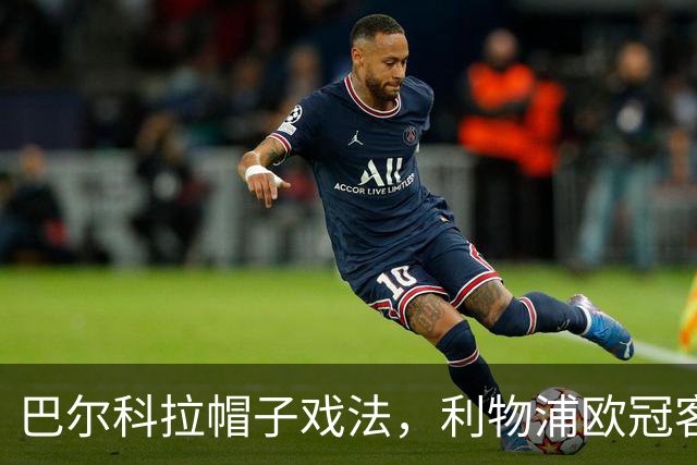巴尔科拉帽子戏法，利物浦欧冠客场6比3大胜林茨